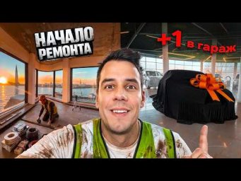 Я ЗАКРЫЛ ИПОТЕКУ! Начинаю РЕМОНТ и купил ещё одну тачку)