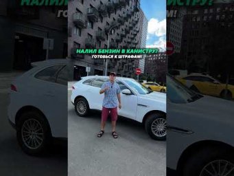 НАЛИЛ БЕНЗИН В КАНИСТРУ? - ЛОВИ ШТРАФ! #автоподбор #подборавто #ильяушаев #автоновости