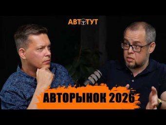 КИТАЙ уходит? Японцы и европейцы возвращаются? Разбор автомобильного рынка в 2026 году - ЧТО КУПИТЬ?