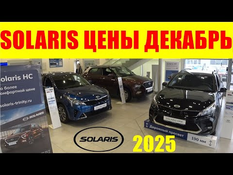 SOLARIS ЦЕНЫ ДЕКАБРЬ 2025 SOLARIS ЦЕНЫ ДЕКАБРЬ 2025
