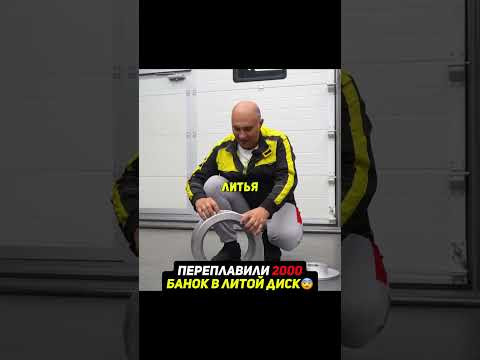 Диск из алюминиевых банок Диск из алюминиевых банок