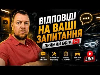 Відповіді на  запитання в прямому ефірі