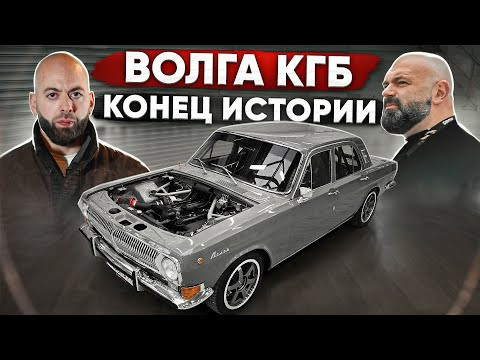 700+ л.с. Волга КГБ. Конец истории