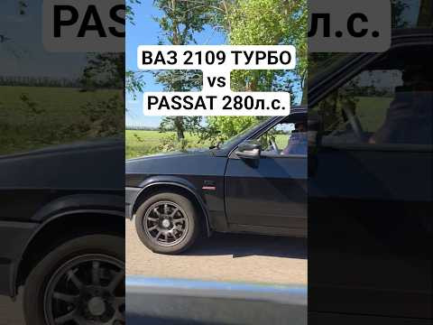 VOLKSWAGEN PASSAT 280л.с. vs ВАЗ 2109 ТУРБО ШЕСНАРЬ #гонки #тазывалят #турбоваз #dragrace #passatb6