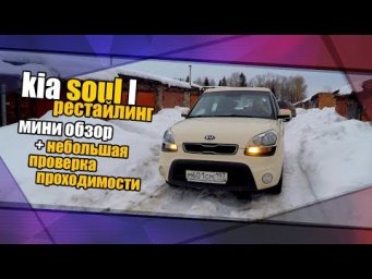 Kia Soul 1 рестайлинг 2012г.в. Мини обзор, эксплуатационные моменты+ небольшая проверка проходимости