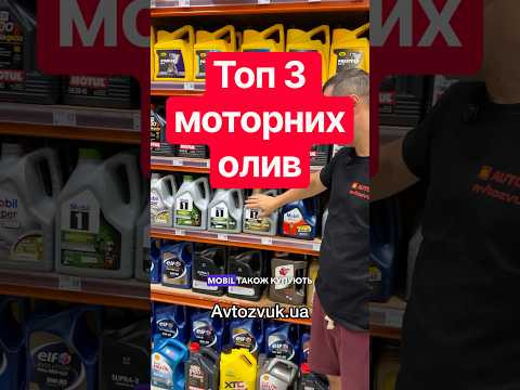 Топ 3 моторних олив