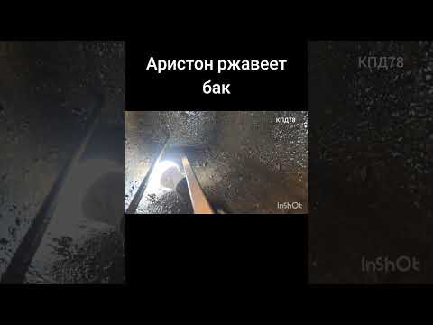 Аристон ржавеет внутри бак