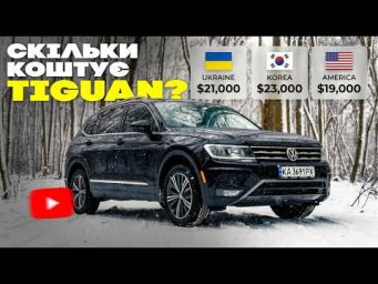 Де купити Tiguan: Корея, США чи наш ринок? Реальний кейс пригону зі США з усіма витратами