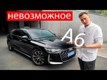 Новая Ауди А6 после КИТАЙЦЕВ, Мерседеса и БМВ! ЗНАЛ, что КОЛЬЦА ещё МОГУТ. ДОЛЖНЫ!