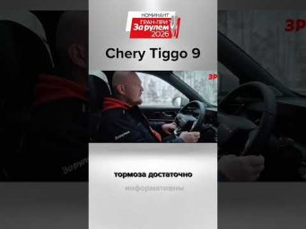 Управляемость кроссовера Chery Tiggo 9  #shorts #зарулем #chery #чери