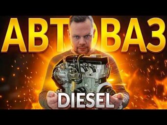 ПОЧЕМУ у АВТОВАЗ нет ДИЗЕЛЯ - И УЖЕ НИКОГДА НЕ БУДЕТ: ХОТЯ в СССР выпустили 6000 ШТУК!