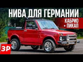 Нива из Германии: кабриолет и пикап! / Lada Niva