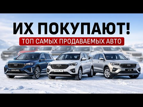 ТОП-8 САМЫХ ПРОДАВАЕМЫХ АВТО за 2025 год. Что больше всего продавалось?