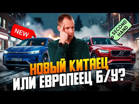 Новый китаец или европейский автомобиль с пробегом? Честный взгляд автосервиса | Volvo vs Китай Новый китаец или европейский автомобиль с пробегом? Честный взгляд автосервиса | Volvo vs Китай