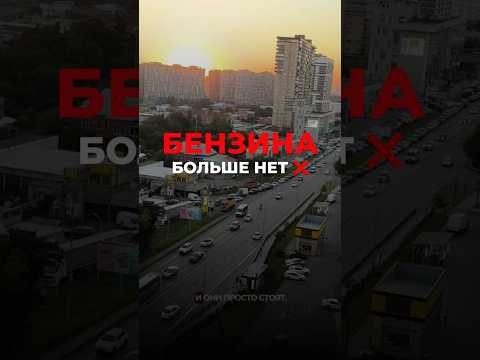 Люди стоят часами, чтобы залить бак там, где нет бензина ❌ Люди стоят часами, чтобы залить бак там, где нет бензина ❌