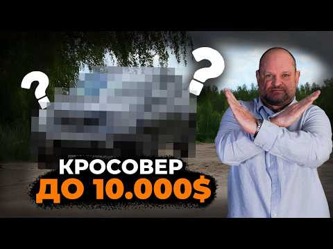 КРОСОВЕР ДО 10.000$: Заробити можемо, а знайти машину - НІ | 1-AUTO | Автопідбір Україна