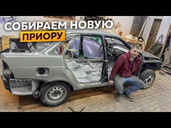 Собрали Новый Кузов Приора 2026 года!!!Из Утиля в Идеал.