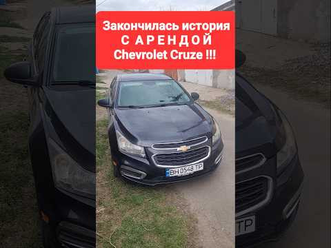 История с арендой Chevrolet Cruze закончилась!!! Два месяца пролетели, начинаем новый этап!!! ✊✊✊ История с арендой Chevrolet Cruze закончилась!!! Два месяца пролетели, начинаем новый этап!!! ✊✊✊