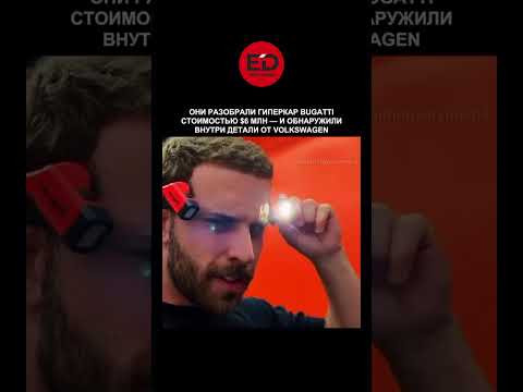 Это звучит безумно, но в этом есть логика.Bugatti входит в состав Volkswagen Group Это звучит безумно, но в этом есть логика.Bugatti входит в состав Volkswagen Group