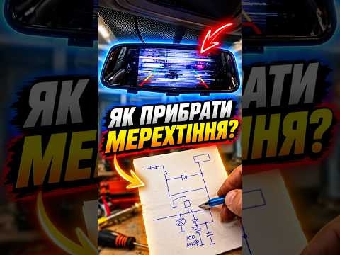 Як прибрати мерехтіння камери заднього виду?