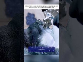Практические рекомендации применения различных защитных покрытий