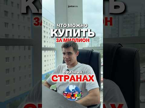 ЧТО КУПИТЬ ЗА МИЛЛИОН В РАЗНЫХ СТРАНАХ?