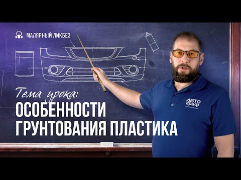 Особенности грунтования пластика Особенности грунтования пластика