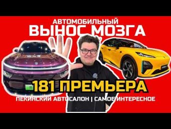 ПЕКИН 2026: АВТОМОБИЛЬНЫЙ ВЗРЫВ МОЗГА! Главные премьеры года! 15 новинок из Китая + ЦЕНЫ в БЕЛАРУСИ