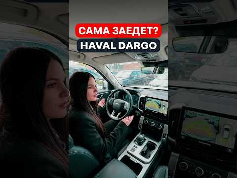 Haval Dargo: шок-тест автоматической парковки без рук Haval Dargo: шок-тест автоматической парковки без рук