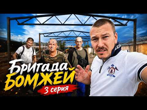 Строители- Бомжи! Норм или стрем? Строители- Бомжи! Норм или стрем?