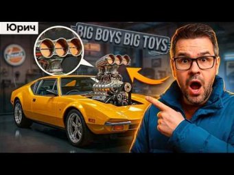 КАК АМЕРИКАНЦЫ ДЕЛАЛИ ВЕЧНЫЕ ТАЧКИ?? Автоголики Big Boy's Big Toys