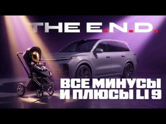 The E.N.D. Все плюсы и минусы L9