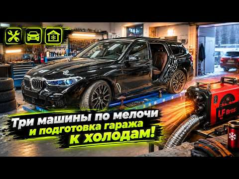 Три машины по мелочи и подготовка гаража к холодам! Три машины по мелочи и подготовка гаража к холодам!