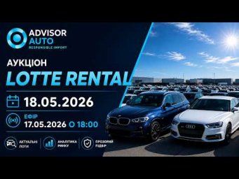 Огляд лотів аукціону Lotte Rental 18/05