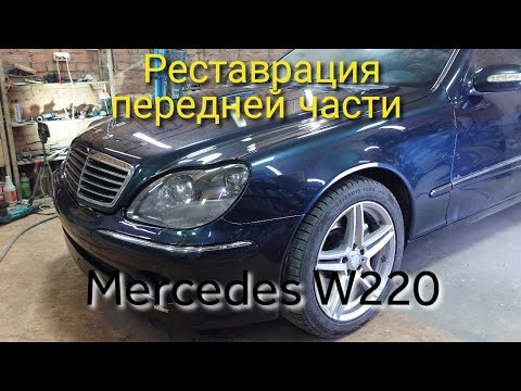 Mercedes W220 реставрация морды