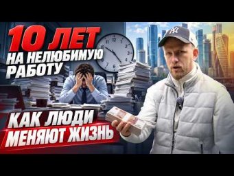 10 ЛЕТ НА НЕЛЮБИМУЮ РАБОТУ. ЗНАКОМО? ОКАЗАЛОСЬ ДЕНЬГИ ЛЕЖАЛИ ПОД НОГАМИ. КАК ЛЮДИ МЕНЯЮТ ПРОФЕССИЮ.
