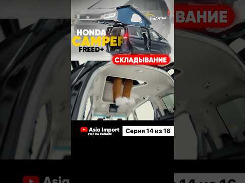 Видео про Honda Freed Camper доступно к просмотру на всех площадках - RuTube, YouTube, ВКонтакте!