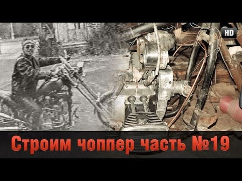 Строим "Кастом, Чоппер" на базе Днепра (Часть19 ) Строим "Кастом, Чоппер" на базе Днепра (Часть19 )