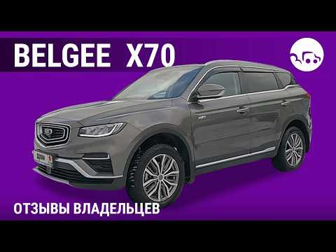 Belgee X70 - отзывы владельцев