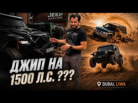 Заезд Jeep Wrangler с Corvette | Дубай, LIWA Фестиваль | Авто в наличии. Будни 63