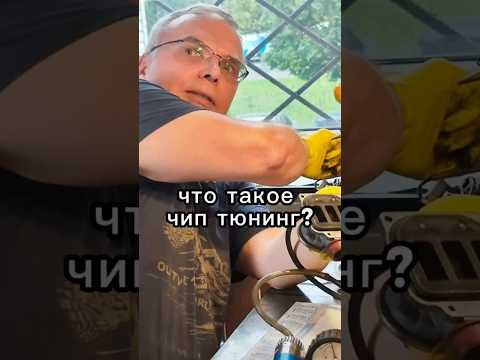 Что является чип - тюнингом?