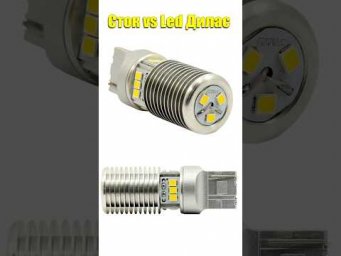 Led лампы ДИЛАС для ДХО W21/5W &mdash; честный разбор за 3 минуты