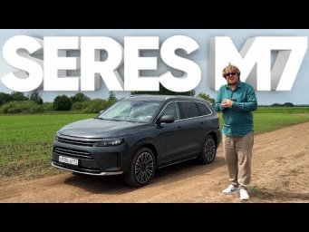 SERES M7 / Большой тест-драйв