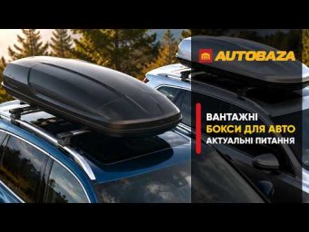 Все про вантажні бокси на дах авто