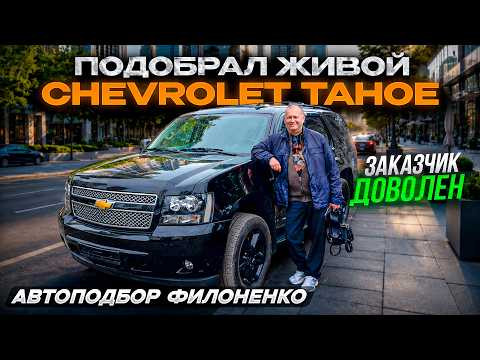 Будни Автоподборщика. Chevrolet Tahoe. Будни Автоподборщика. Chevrolet Tahoe.