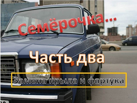 ВАЗ 2107 продолжение. Варим переднее крыло и фартук .