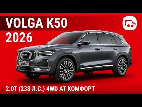 Volga K50 2026 2.0T (238 л.с.) 4WD AT Комфорт - видеообзор