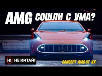 НЕ КИТАЙ! Что случилось с AMG? Концепт Mercedes AMG GT XX на грани любви и отвращения.