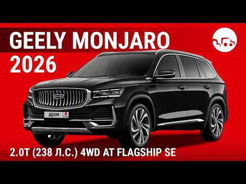 Geely Monjaro 2026 2.0T (238 л.с.) 4WD AT Flagship SE - видеообзор Geely Monjaro 2026 2.0T (238 л.с.) 4WD AT Flagship SE - видеообзор