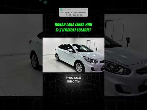 НОВАЯ LADA ISKRA или SOLARIS? #автоподбор #автоприколы #подборавто #перекупы #автоюмор